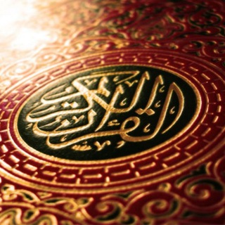 Logo de la chaîne télégraphique versets_du_coran - Versets du Coran