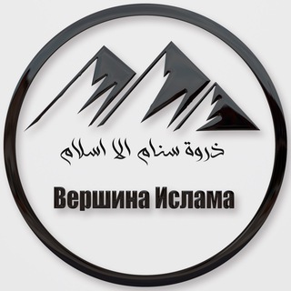 Логотип телеграм канала @vershinaislama — Вершина Ислама