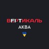 Логотип телеграм канала @verticalakva — ФК Вертикаль «АКВА»