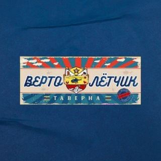 Логотип телеграм канала @vertoletchik_sochi — Таверна "Вертолетчик" Сочи