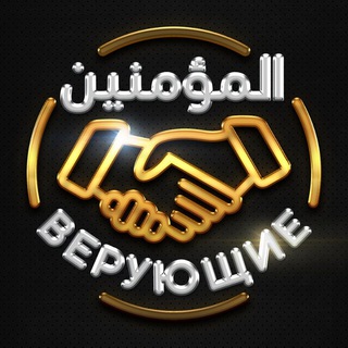 Логотип телеграм канала @verushie — Верующие المؤمنون