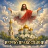 Логотип телеграм канала @veruyupravoslavie — Верую ☦️ Православие