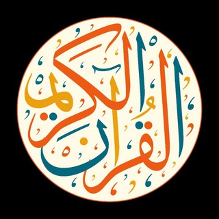لوگوی کانال تلگرام very_bad — القرآن الكريم