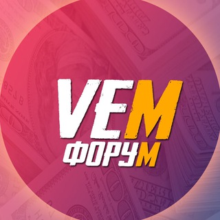 Логотип телеграм канала @veryeasymoneyinfo — VEM ФОРУМ