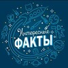 Логотип телеграм канала @veryinterestingfakts — Интересные факты