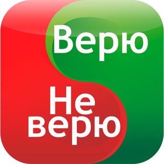 Логотип телеграм канала @veryu_ne_veryu — Верю - не верю