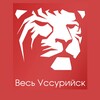 Логотип телеграм канала @ves_uss — Весь Уссурийск