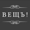 Логотип телеграм канала @veschcoin — ВЕЩЪ!