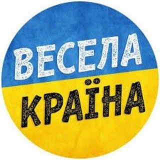 Логотип телеграм -каналу vesela_ukrayina — Весела Україна