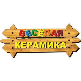 Telegram channel ВЕСЁЛАЯ КЕРАМИКА logo