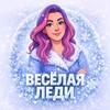 Логотип телеграм канала @veselayledi — Веселая леди 💃