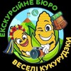 Логотип телеграм -каналу veselikukurubzkzagran — Веселі кукурудзки закордонні тури✈️