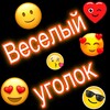 Логотип телеграм канала @veselo_ugolok — Веселый уголок