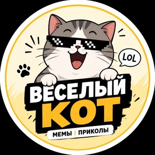 Логотип телеграм канала @vesely_kot — Весёлый кот | Мемы и приколы