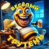 Telegram channel Веселый Трутень logo