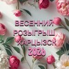 Логотип телеграм канала @vesenniyrozigrishkhartsyzsk — • ВЕСЕННИЙ РОЗЫГРЫШ •