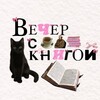 Логотип телеграм канала @veshersknigoi — Вечер с книгой📚🫶🏻