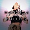 Логотип телеграм канала @veshifromwb — топовая вбешка