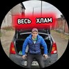 Логотип телеграм канала @veshlam — ВЕСЬ ХЛАМ