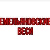 Логотип телеграм канала @vesi1936 — ЕМЕЛЬЯНОВСКИЕ ВЕСИ