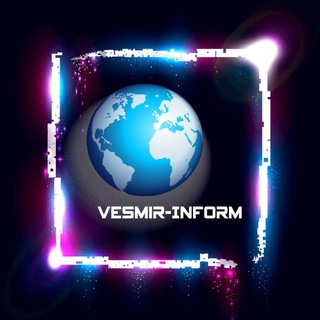 Логотип телеграм канала @vesmir_inform — Vesmir-Inform