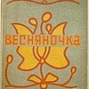 Логотип телеграм -каналу vesnanoch — Кібербібліотека Весняночка