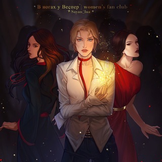 Telegram channel в ногах у Веспер | women's fan club logo