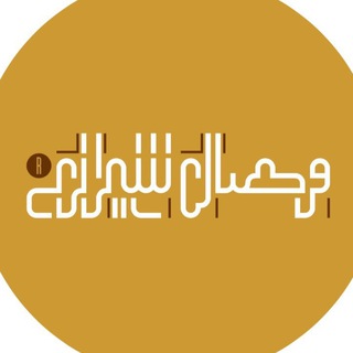 لوگوی کانال تلگرام vessalshirazigallery — vessalshirazigallery