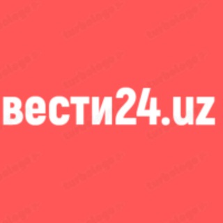 Telegram kanalining logotibi vesti_24_uz — 🇺🇿ВЕСТИ 24.uz🇺🇿