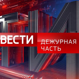 Telegram channel Вести. Дежурная Часть logo