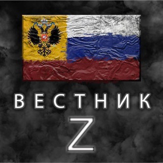 Логотип телеграм канала @vesti_gazeta — 🇷🇺 Вестник [Z]