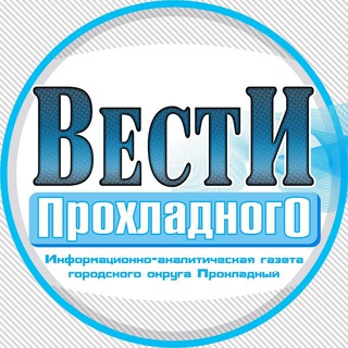Логотип телеграм канала @vesti_pro — Вести Прохладного