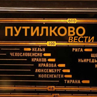 Логотип телеграм канала @vesti_putilkovo — Вести Путилково
