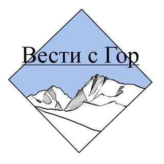 Telegram kanalining logotibi vesti_s_gor — Вести с гор☑️