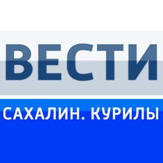 Логотип телеграм канала @vesti_sakhalin_kurily — Вести. Сахалин. Курилы