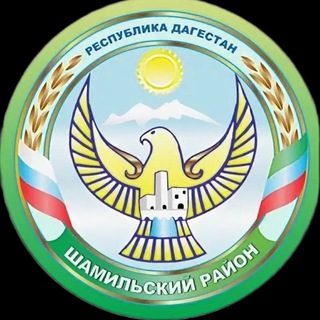 Логотип телеграм канала @vesti_shamilskiy — Администрация МО «Шамильский район»