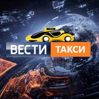 Логотип телеграм канала @vesti_taxi — ВЕСТИ ТАКСИ | НОВОСТИ ТАКСИ | ЧП | ДТП | ЗАКОНЫ | ЮМОР | ТАКСИСТЫ |ПАССАЖИРЫ