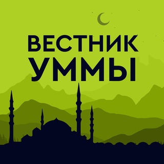 Telegram channel Вестник Уммы logo
