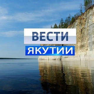 Логотип телеграм канала @vesti_ykt — ВЕСТИ-ЯКУТИИ