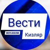 Логотип телеграм канала @vesti_kizlyar — ВЕСТИ КИЗЛЯР