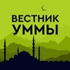 Логотип телеграм канала @vesti_ummy — Вестник Уммы