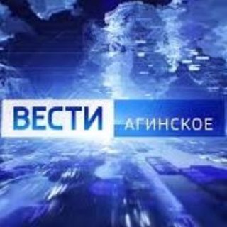 Логотип телеграм канала @vestiaginskoe — "Вести-Агинское"