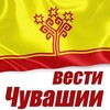 Логотип телеграм канала @vestichuv21 — Вести Чувашии