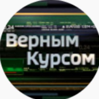 Логотип телеграм канала @vestifinance_ru — Верным курсом