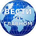 Logo saluran telegram vestiglav — 🇷🇺Вести о главном🇷🇺 События в России и мире
