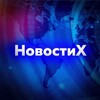 Логотип телеграм канала @vestinovosti5 — НовостиX