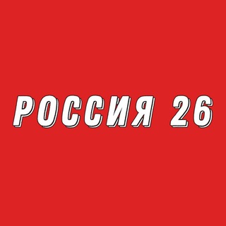 Логотип телеграм канала @vestirussia26 — Россия 26 ️️