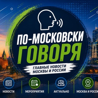 Telegram channel По-Московски говоря. Главные новости Москвы и России logo