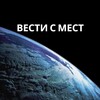 Логотип телеграм канала @vestismest — Вести с мест