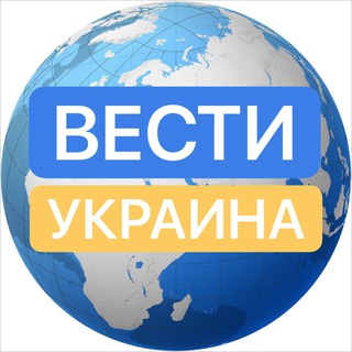 Логотип телеграм -каналу vestiukraina — Вести Украина